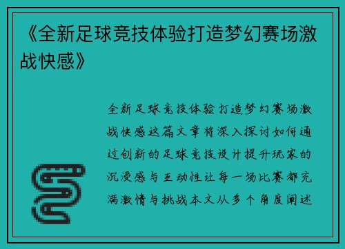 《全新足球竞技体验打造梦幻赛场激战快感》