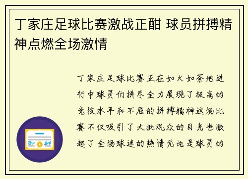 丁家庄足球比赛激战正酣 球员拼搏精神点燃全场激情