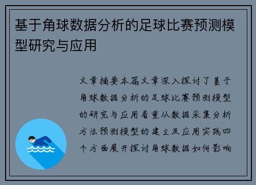 基于角球数据分析的足球比赛预测模型研究与应用