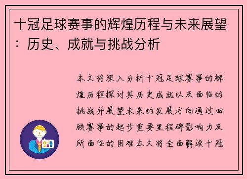 十冠足球赛事的辉煌历程与未来展望：历史、成就与挑战分析