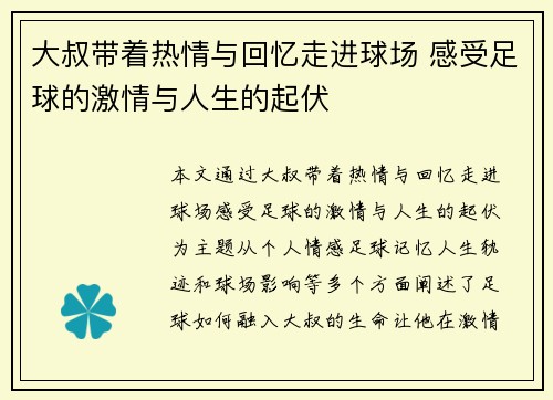 大叔带着热情与回忆走进球场 感受足球的激情与人生的起伏