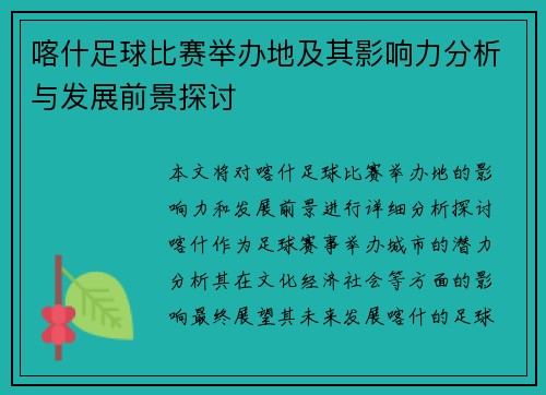 喀什足球比赛举办地及其影响力分析与发展前景探讨
