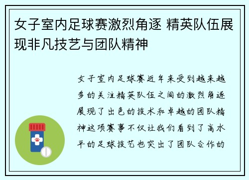 女子室内足球赛激烈角逐 精英队伍展现非凡技艺与团队精神