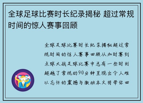 全球足球比赛时长纪录揭秘 超过常规时间的惊人赛事回顾