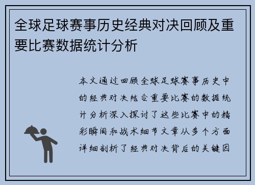 全球足球赛事历史经典对决回顾及重要比赛数据统计分析