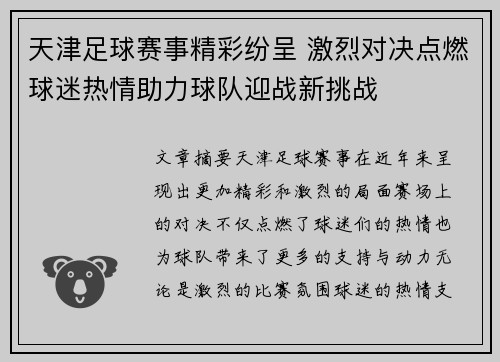 天津足球赛事精彩纷呈 激烈对决点燃球迷热情助力球队迎战新挑战