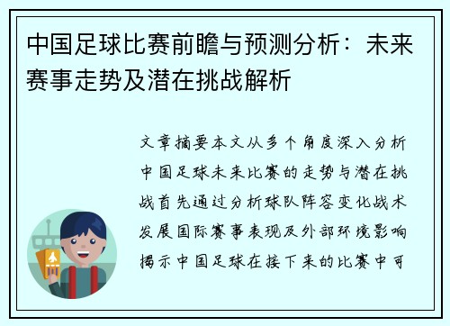 中国足球比赛前瞻与预测分析：未来赛事走势及潜在挑战解析