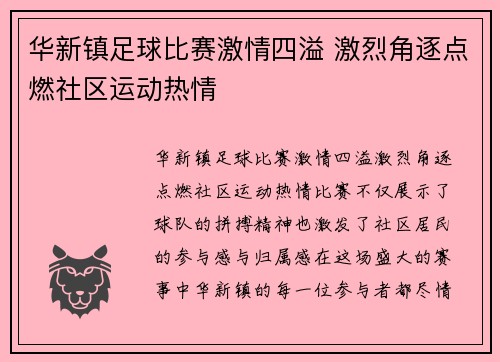 华新镇足球比赛激情四溢 激烈角逐点燃社区运动热情