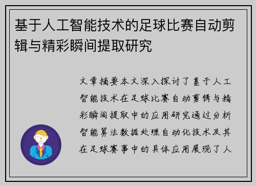 基于人工智能技术的足球比赛自动剪辑与精彩瞬间提取研究