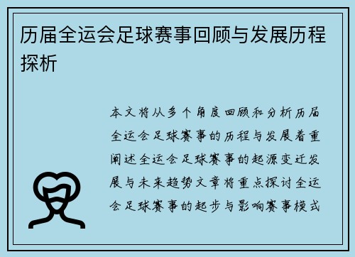 历届全运会足球赛事回顾与发展历程探析