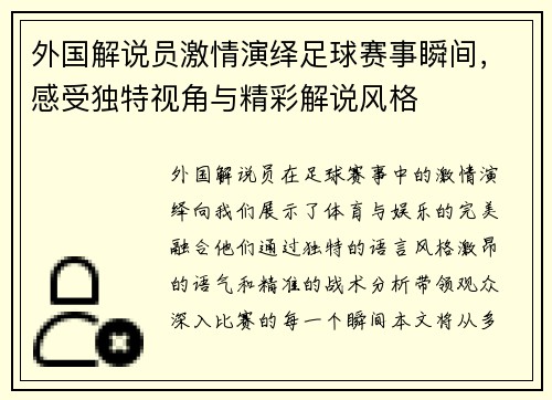 外国解说员激情演绎足球赛事瞬间，感受独特视角与精彩解说风格