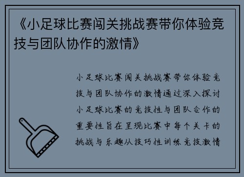《小足球比赛闯关挑战赛带你体验竞技与团队协作的激情》