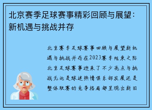 北京赛季足球赛事精彩回顾与展望：新机遇与挑战并存