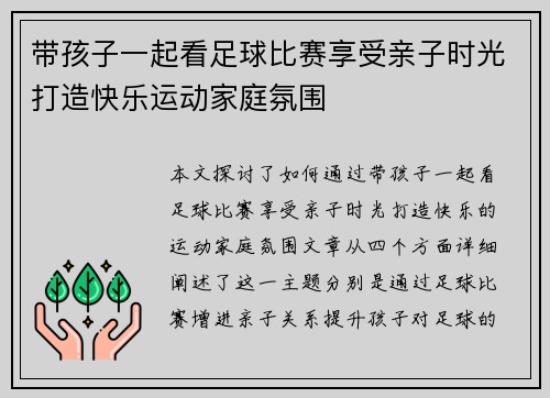 带孩子一起看足球比赛享受亲子时光打造快乐运动家庭氛围