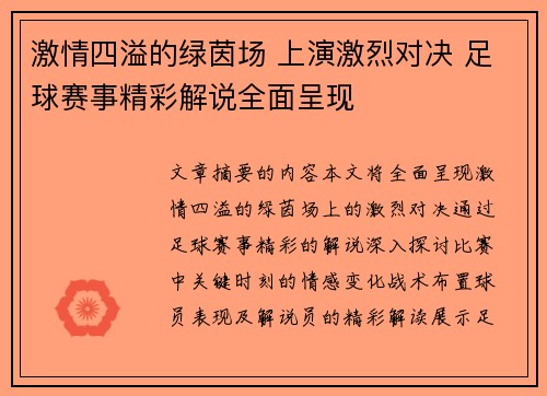 激情四溢的绿茵场 上演激烈对决 足球赛事精彩解说全面呈现