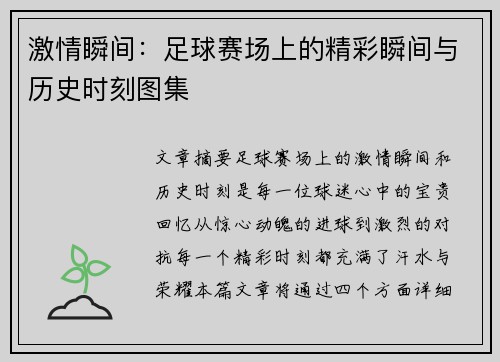 激情瞬间：足球赛场上的精彩瞬间与历史时刻图集