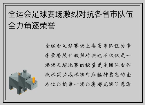 全运会足球赛场激烈对抗各省市队伍全力角逐荣誉