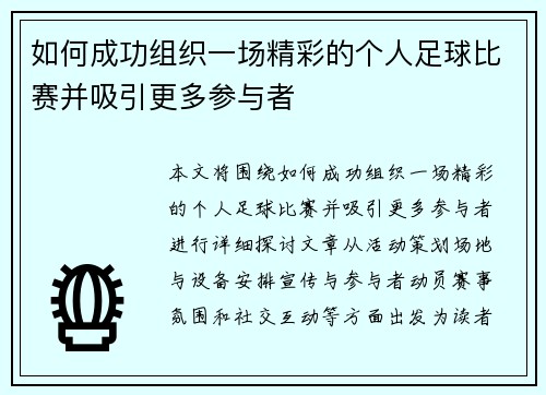 如何成功组织一场精彩的个人足球比赛并吸引更多参与者