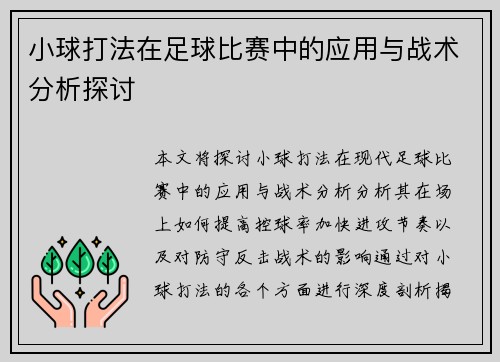 小球打法在足球比赛中的应用与战术分析探讨