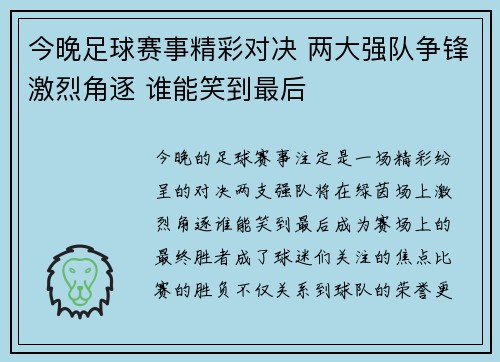 今晚足球赛事精彩对决 两大强队争锋激烈角逐 谁能笑到最后