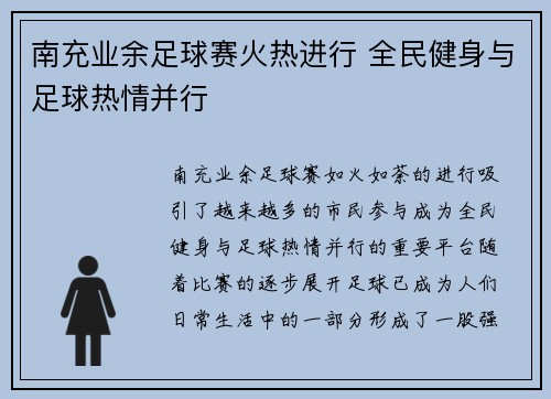 南充业余足球赛火热进行 全民健身与足球热情并行