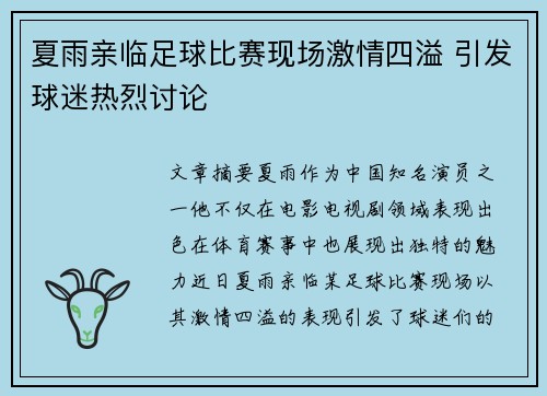 夏雨亲临足球比赛现场激情四溢 引发球迷热烈讨论
