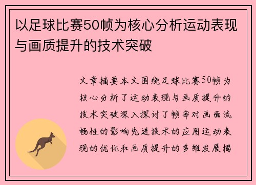 以足球比赛50帧为核心分析运动表现与画质提升的技术突破