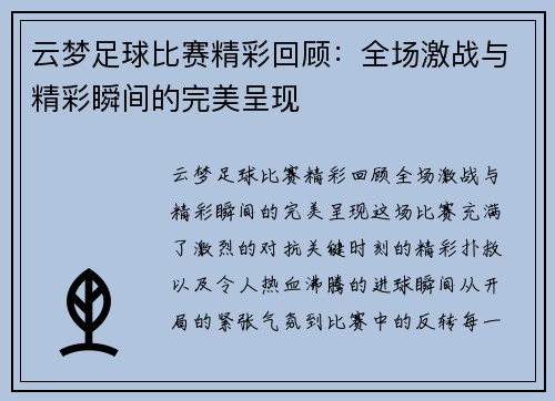 云梦足球比赛精彩回顾：全场激战与精彩瞬间的完美呈现