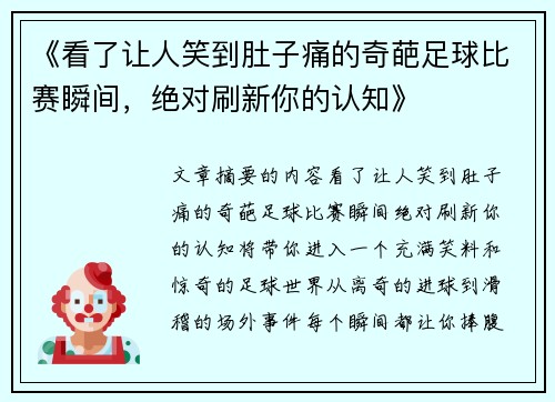 《看了让人笑到肚子痛的奇葩足球比赛瞬间，绝对刷新你的认知》