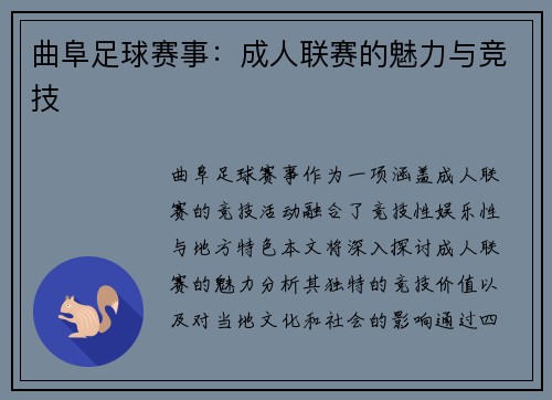 曲阜足球赛事：成人联赛的魅力与竞技