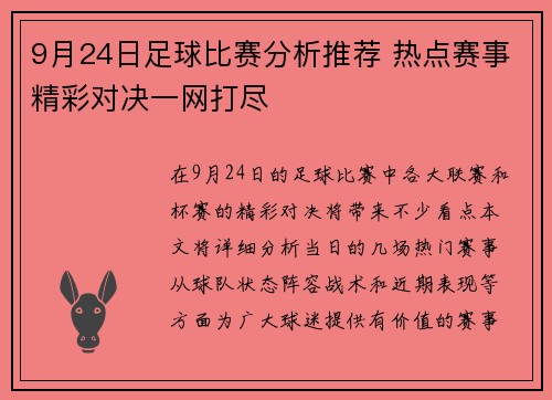 9月24日足球比赛分析推荐 热点赛事精彩对决一网打尽