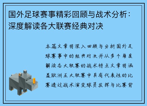 国外足球赛事精彩回顾与战术分析：深度解读各大联赛经典对决