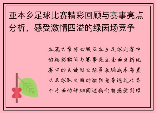 亚本乡足球比赛精彩回顾与赛事亮点分析，感受激情四溢的绿茵场竞争