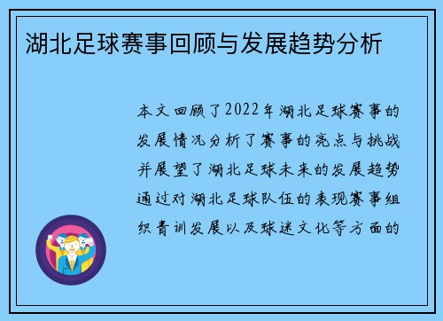 湖北足球赛事回顾与发展趋势分析