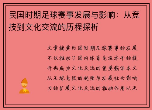 民国时期足球赛事发展与影响：从竞技到文化交流的历程探析