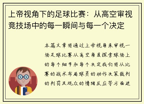 上帝视角下的足球比赛：从高空审视竞技场中的每一瞬间与每一个决定