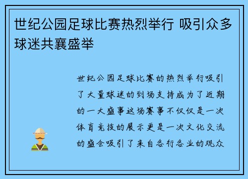 世纪公园足球比赛热烈举行 吸引众多球迷共襄盛举