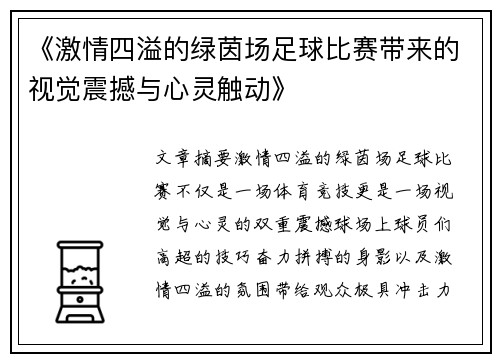《激情四溢的绿茵场足球比赛带来的视觉震撼与心灵触动》