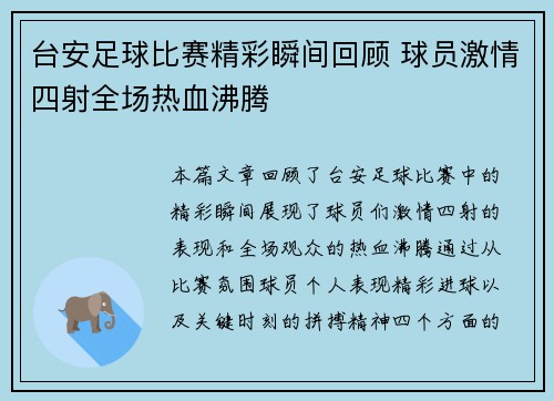 台安足球比赛精彩瞬间回顾 球员激情四射全场热血沸腾