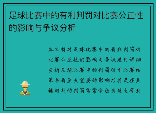 足球比赛中的有利判罚对比赛公正性的影响与争议分析