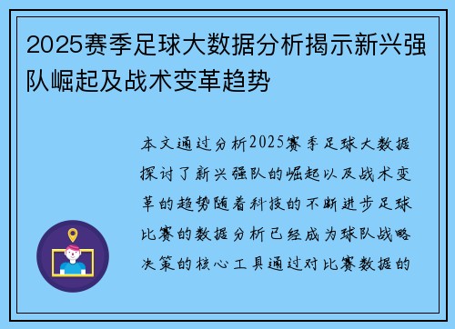 2025赛季足球大数据分析揭示新兴强队崛起及战术变革趋势