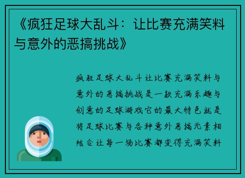 《疯狂足球大乱斗：让比赛充满笑料与意外的恶搞挑战》