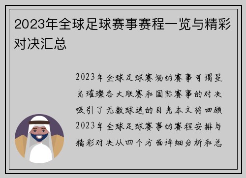 2023年全球足球赛事赛程一览与精彩对决汇总