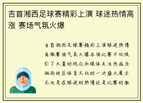 吉首湘西足球赛精彩上演 球迷热情高涨 赛场气氛火爆