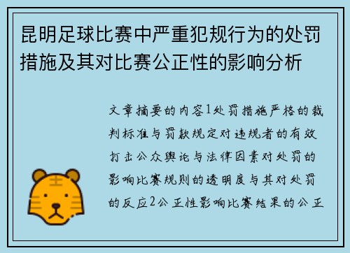 昆明足球比赛中严重犯规行为的处罚措施及其对比赛公正性的影响分析