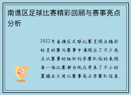 南谯区足球比赛精彩回顾与赛事亮点分析
