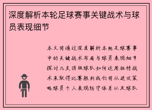 深度解析本轮足球赛事关键战术与球员表现细节