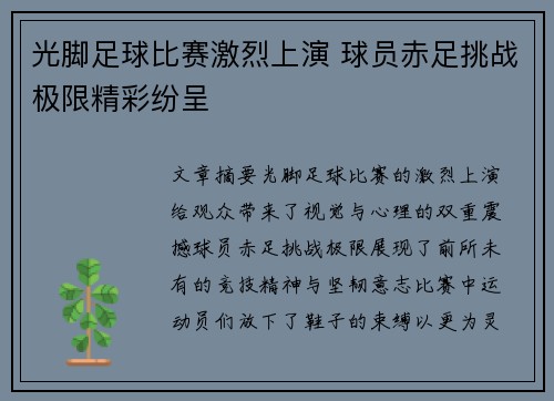 光脚足球比赛激烈上演 球员赤足挑战极限精彩纷呈