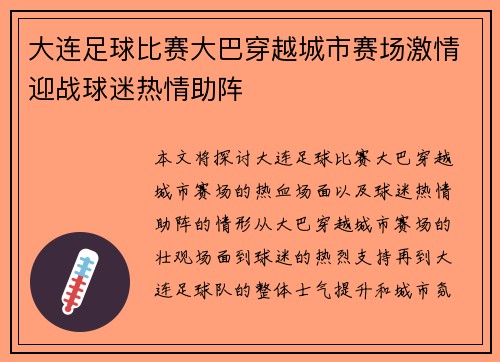 大连足球比赛大巴穿越城市赛场激情迎战球迷热情助阵