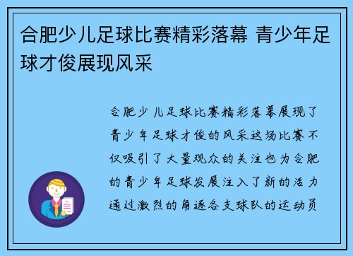 合肥少儿足球比赛精彩落幕 青少年足球才俊展现风采